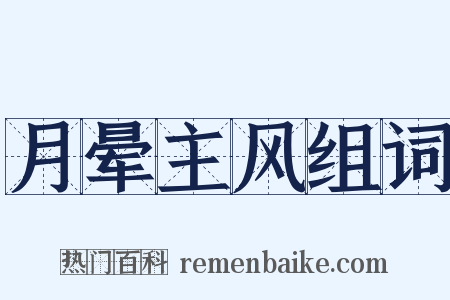 月晕主风组词是什么意思的图片